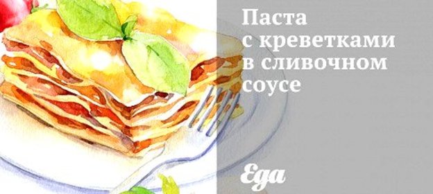 Паста с креветками в сливочном соусе