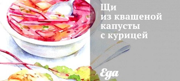 Щи из квашеной капусты с курицей