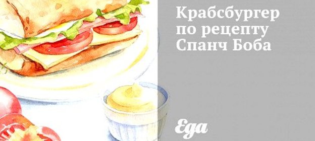 Крабсбургер по рецепту Спанч Боба