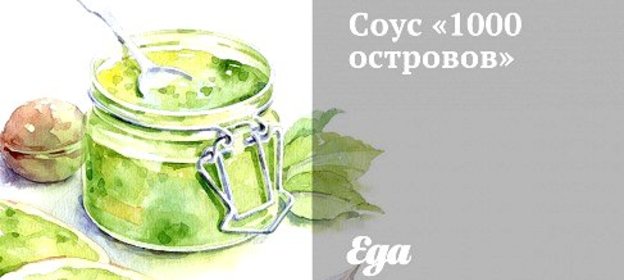 Соус «1000 островов»
