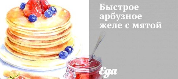 Быстрое арбузное желе с мятой