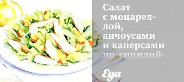 Салат с моцареллой, анчоусами и каперсами по‑сицилийски