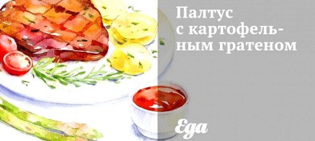 Палтус с картофельным гратеном