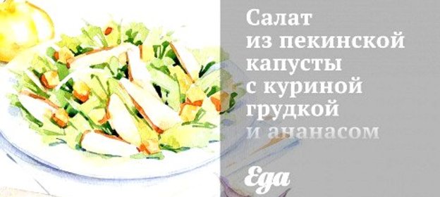 Салат из пекинской капусты с куриной грудкой и ананасом