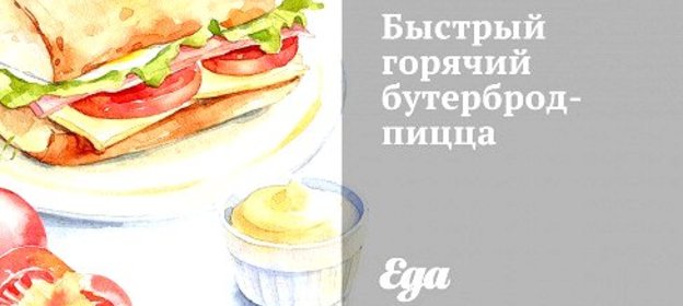 Быстрый горячий бутерброд-пицца