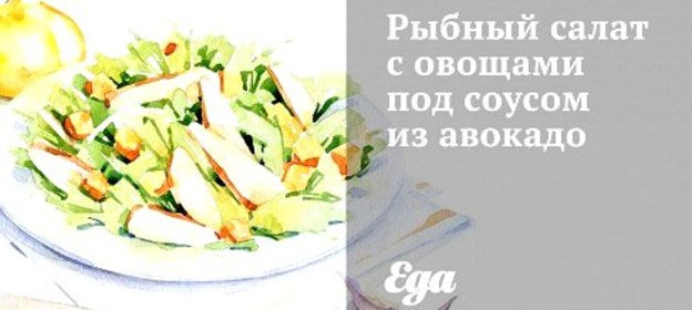 Рыбный салат с овощами под соусом из авокадо