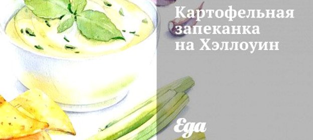 Картофельная запеканка на Хэллоуин