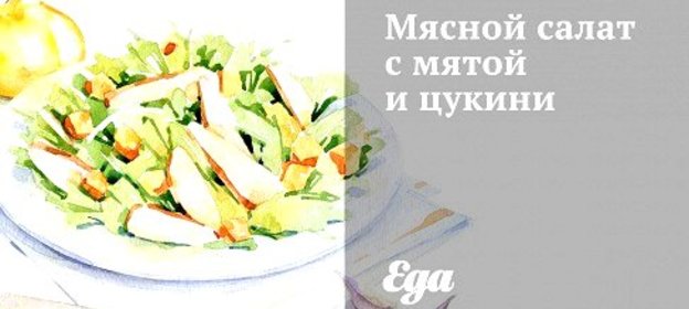 Мясной салат с мятой и цукини