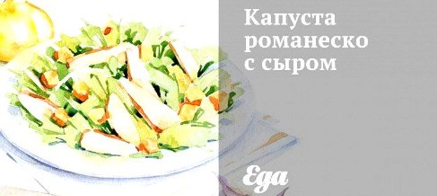 Капуста романеско с сыром