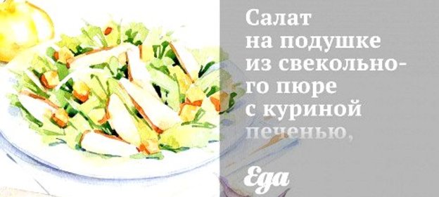 Салат на подушке из свекольного пюре с куриной печенью, пармезановыми чипсами и бальзамическим желе