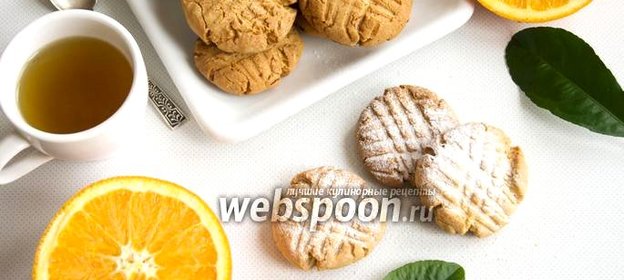 Постное апельсиновое печенье