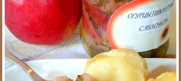 Пикантный салат: огурцы в яблочном желе(заготовки на зиму)