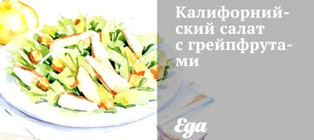 Калифорнийский салат с грейпфрутами