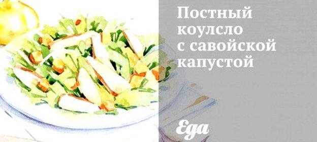 Постный коулсло с савойской капустой