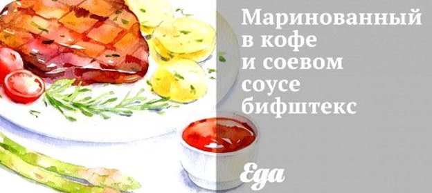 Маринованный в кофе и соевом соусе бифштекс