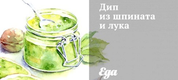 Дип из шпината и лука