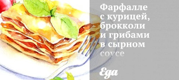 Фарфалле с курицей, брокколи и грибами в сырном соусе