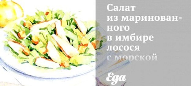 Салат из маринованного в имбире лосося с морской капустой