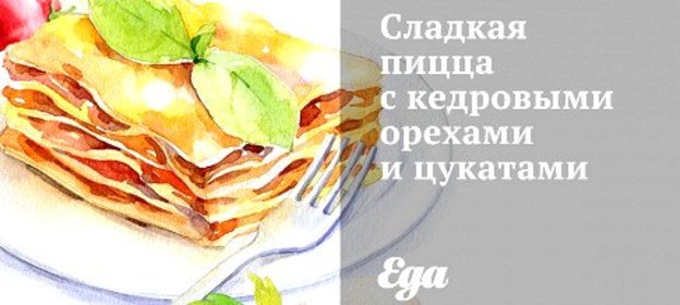 Сладкая пицца с кедровыми орехами и цукатами