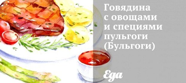 Говядина с овощами и специями пульгоги (Бульгоги)