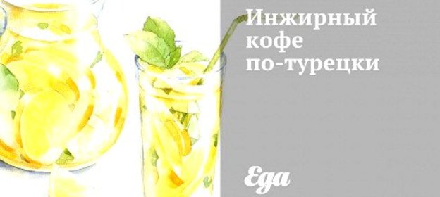 Инжирный кофе по‑турецки