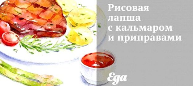 Рисовая лапша с кальмаром и приправами
