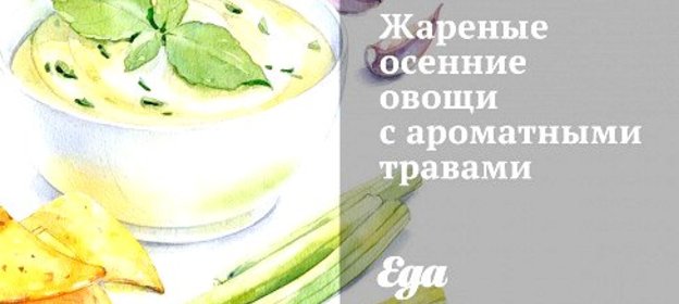 Жареные осенние овощи с ароматными травами