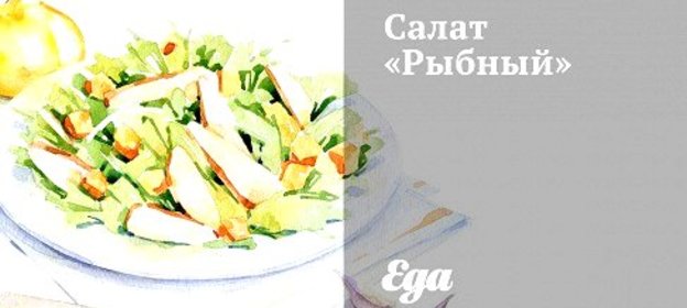 Салат «Рыбный»