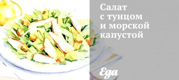 Салат с тунцом и морской капустой