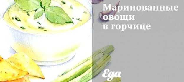 Маринованные овощи в горчице