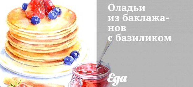 Оладьи из баклажанов с базиликом