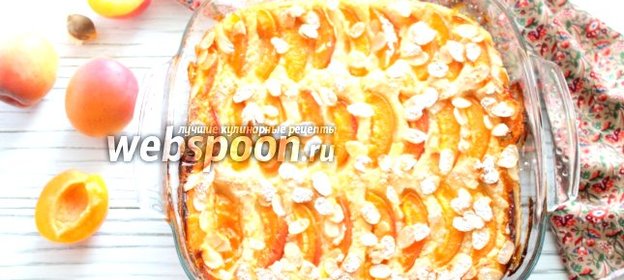 Манная запеканка с абрикосами