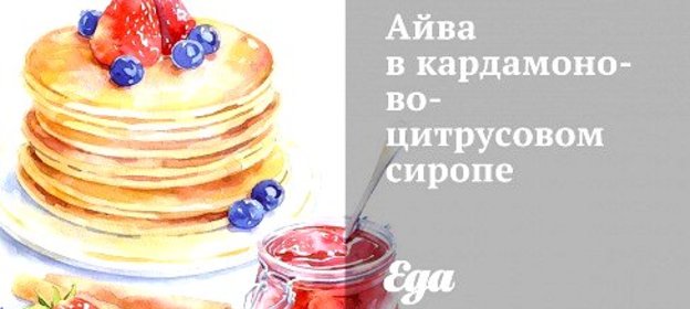 Айва в кардамоново-цитрусовом сиропе