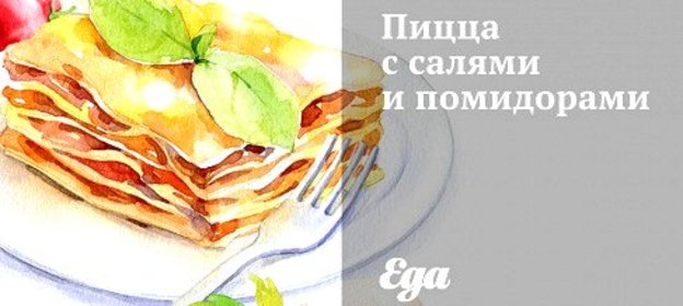 Пицца с салями и помидорами