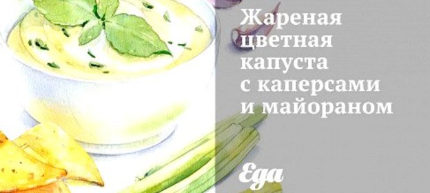 Жареная цветная капуста с каперсами и майораном