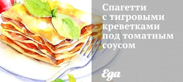 Спагетти с тигровыми креветками под томатным соусом