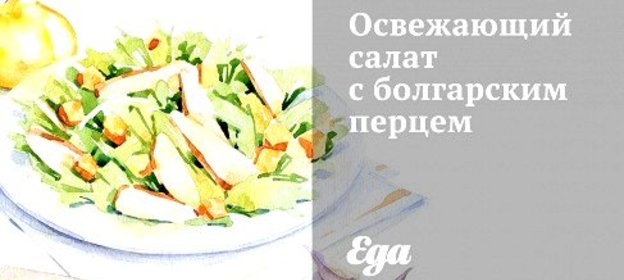 Освежающий салат с болгарским перцем