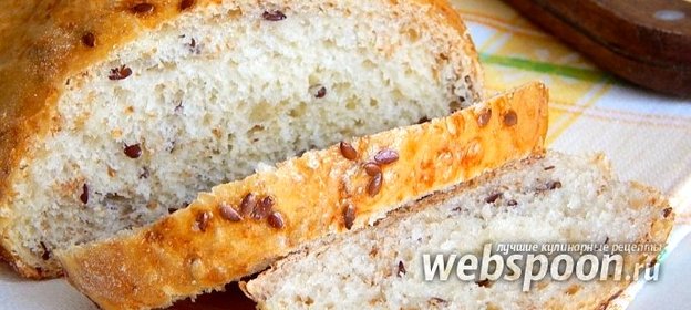 Хлеб с клетчаткой и семенами льна
