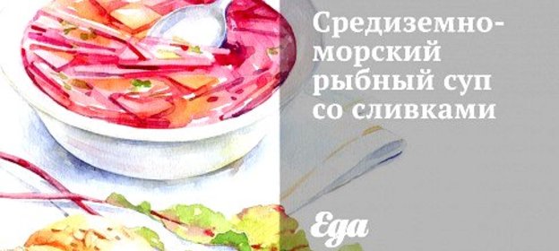 Средиземноморский рыбный суп со сливками