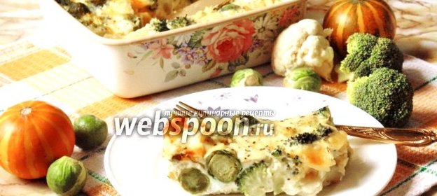 Овощная запеканка «Три капусты»