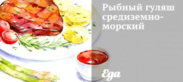 Рыбный гуляш средиземноморский