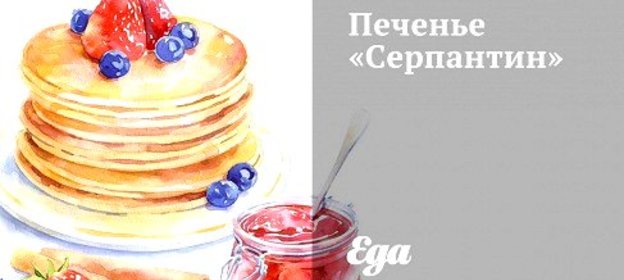 Печенье «Серпантин»