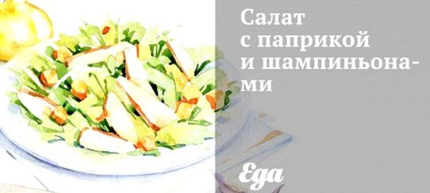 Салат с паприкой и шампиньонами
