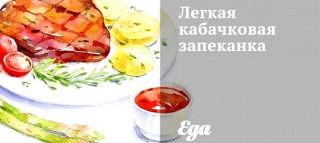 Легкая кабачковая запеканка