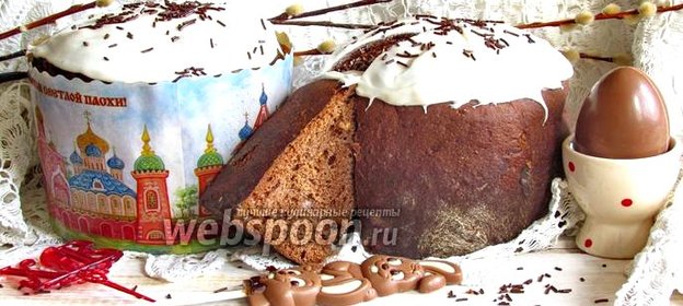 Шоколадный кулич