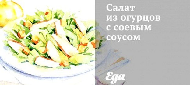 Салат из огурцов с соевым соусом
