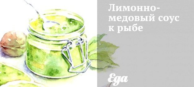 Лимонно-медовый соус к рыбе