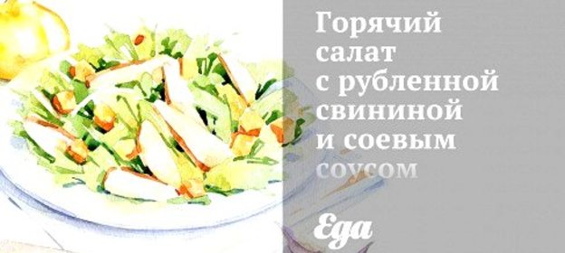 Горячий салат с рубленной свининой и соевым соусом