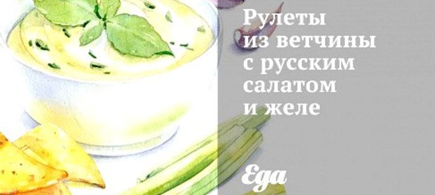 Рулеты из ветчины с русским салатом и желе