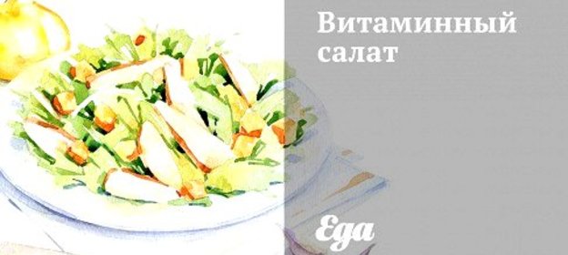 Витаминный салат